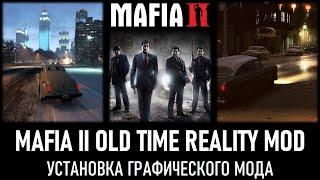 Mafia II Old Time Reality Mod 3.5 Установка