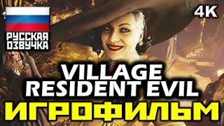  Resident Evil VIII: Village | Обитель Зла 8 [ИГРОФИЛЬМ] Все Диалоги и Катсцены [PC|4K|60FPS]