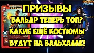 ПРИЗЫВ ВАЛЬХАЛЛЫ / БАЛЬДР ТЕПЕРЬ ТОП? КАКИЕ КОСТЮМЫ СЛЕДУЮЩИЕ? Empires Puzzles / Valhalla Sum Baldur