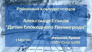 Александр Еськов "Детям блокадного Ленинграда" (читает Иванова Арина, ГБОУ СОШ №595)