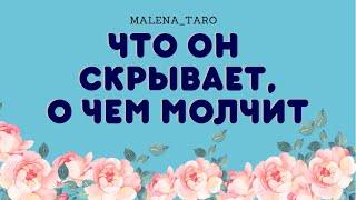 Что он скрывает? О чем молчит