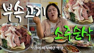 [ 술먹방 vlog ] 애주가 미치게 만드는 "제천 돼지 부속 구이" 그리고 미쳐버린 가격 (feat. 300g 1인분 12,000원?!!!!)