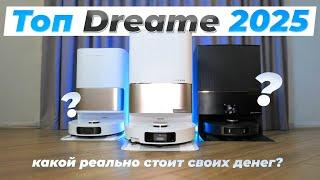 ТОП  Лучшие роботы пылесосы Dreame 2025  Cравниваем все модели | Какой dreame выбрать? 