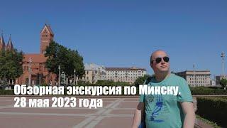 Обзорная экскурсия по Минску. 28 мая 2023 года