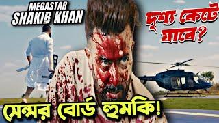 Shakib Khan বরবাদ হুমকি দিচ্ছে Censor এ দৃশ্য কেটে যাবে?