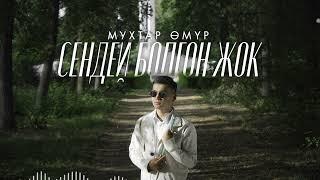 Мухтар Омур - СЕНДЕЙ БОЛГОН ЖОК