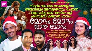 Modham Modham Jatha Modham | New Malayalam Super Hit Christmas Carol Song 2024 | Aravind & Anusree