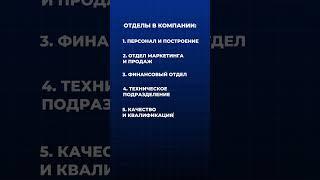 Система в бизнесе начинается с разделения компании на отделы.  #бизнес #маркетинг #система