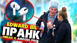 EDWARD BIL ПРАНК / КРАСАВИЦА ПОВЕЛАСЬ НА AIRPODS PRO / реакция девушки НА ПИКАП