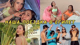 ЕГИПЕТСКИЕ ВЛОГИ: отвезла всю семью на отдых!