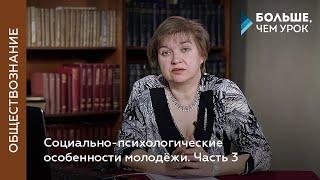 Социально-психологические особенности молодёжи