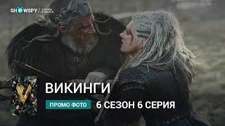 Викинги 6 сезон 6 серия промо фото