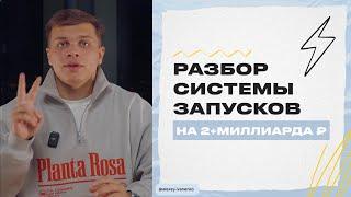 Разбор системы запусков на 2+ млрд ₽ Алексея Иваненко