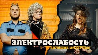 Электрослабость: об уходе Мокеевой, ублюдских песнях, грибах и психотерапии