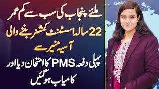 Aasia Muneer - Punjab Ki 22 Year Old AC Jis Ne First Attempt Me Hi PMS Exam Clear Kar Liya