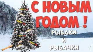 С Новым годом рыбаки !  Поздравление всем кто любит рыбалку! Видео поздравление.