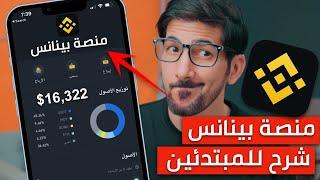 شرح منصة بينانس على الهاتف | شامل و مبسط للمبتدئين