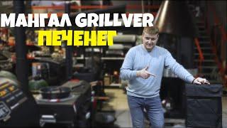 Обзор мангал Grillver Печенег || МИНИ МАНГАЛ ||