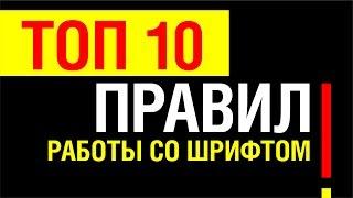 ТОП 10 ПРАВИЛ РАБОТЫ СО ШРИФТОМ. ЭТО ДОЛЖЕН ЗНАТЬ КАЖДЫЙ ГРАФИЧЕСКИЙ ДИЗАЙНЕР.