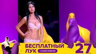 Бесплатный лук | Выпуск 27