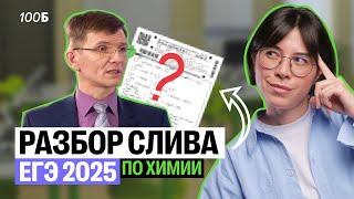 ПОЛНЫЙ РАЗБОР слива ЕГЭ по химии 2025 | Катя Строганова