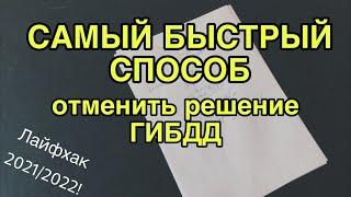 Как быстро отменить решение ГИБДД?