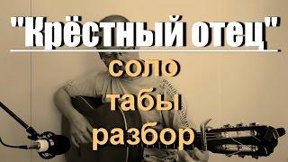 "Крёстный отец"  (соло на гитаре) | табы, разбор