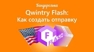 Как оформить отправку методом Qwintry Flash: инструкция