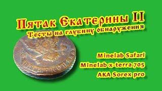 Тесты на глубину обнаружения пятака Екатерины II: Safari, X-terra 705, AKA Sorex pro