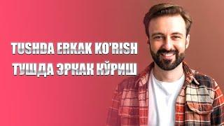 Tushda erkak kishi ko'rish | Тушда эркак киши кўриш