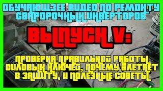 Обучающее видео по ремонту сварочных инверторов. Выпуск 5. Силовые ключи.