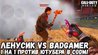 ЛЕНУСИК VS BADGAMER 1 НА 1 В CALL OF DUTY MOBILE! ЗАБИВ МЕЖДУ ЮТУБЕРАМИ В CALL OF DUTY MOBILE!