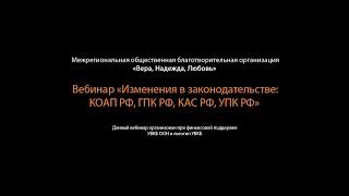 «Изменения в законодательстве: КОАП РФ, ГПК РФ, КАС РФ, УПК РФ»