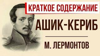 Ашик-Кериб. Краткое содержание