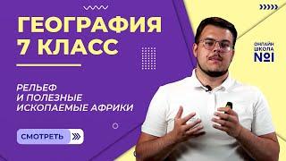 Рельеф и полезные ископаемые Африки. Видеоурок 11. География 7 класс