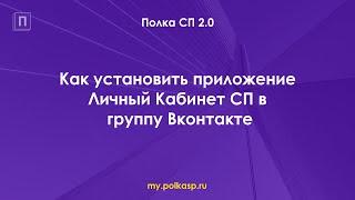 Как установить приложение Личный Кабинет СП в группу Вконтакте