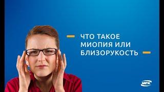 Близорукость (миопия) что это такое