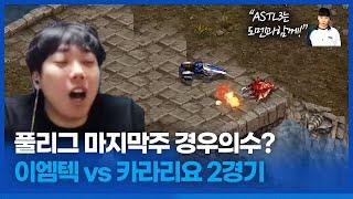 카라리요 승리시 도멘팀 확정!? :: ASTL 시즌3 이엠텍 VS 카라리요 2경기 (박상현vs최호선)