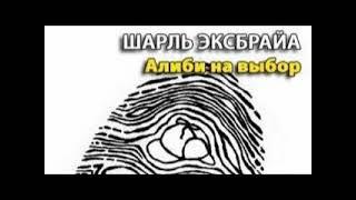 Шарль Эксбрайя  Алиби на выбор