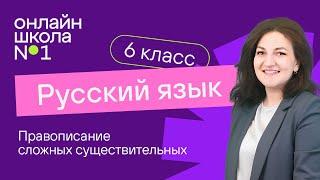 Правописание сложных существительных. Видеоурок 7. Русский язык 6 класс