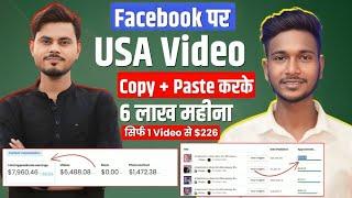 सिर्फ 1 Video से $226 Facebook पर USA Video Copy + Paste करके | facebook se paise kaise kamaye