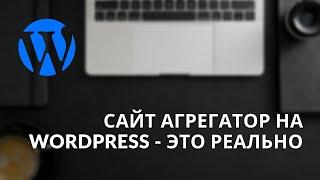  Создаем сайт агрегатор на WordPress/ Обзор тем HivePress и ExpertHive, их плагинов и расширений