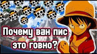 Почему Ванпис это самое ПЕРЕОЦЕНЕННОЕ аниме? | Почему ванпис это говно?