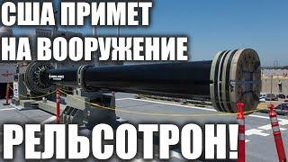 США ПРИНИМАЕТ НА ВООРУЖЕНИЕ РЕЛЬСОТРОН!