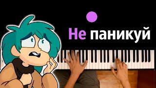 @VideoPhoenix - Не паникуй ● караоке | PIANO_KARAOKE ● ᴴᴰ + НОТЫ & MIDI