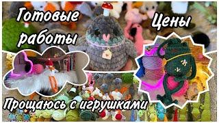 Готовые вязаные игрушки с ценами  | Вязовлог