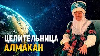 Ясновидящая Алмакан