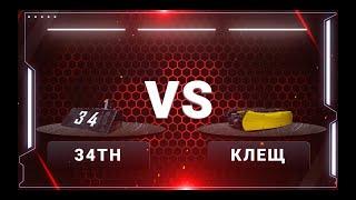 Битва роботов 2019: 34th  VS  KLEЩ V.3 (1/4 финала)