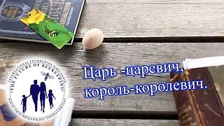 Царь -царевич, король-королевич.