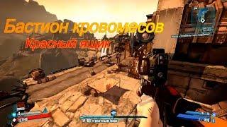 Borderlands 2 || Бастион Кровомесов  , Лагерь Дружбы || Bloodshot Ramparts, Friendship Gulag